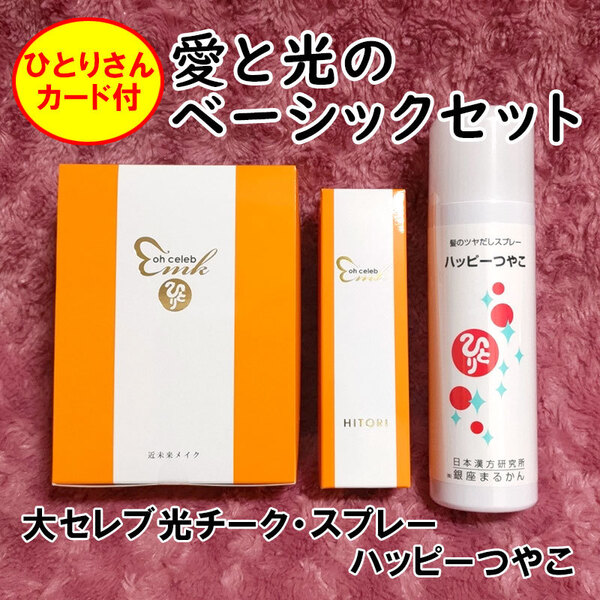 【送料無料】銀座まるかん 愛と光のベーシックセット 大セレブ 光チーク+スプレー+ハッピーつやこ(can2067)ohセレブ