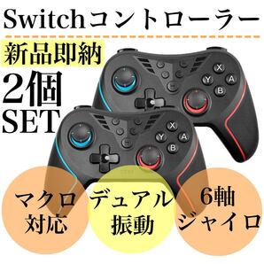 Switchコントローラー スイッチコントローラー 無線 2個セット ペア 6軸ジャイロ マクロ デュアル振動 turbo自動連射