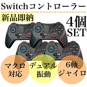 Switchコントローラー スイッチコントローラー 無線 4個セット マクロ対応 6軸ジャイロ turbo自動連射 デュアル振動