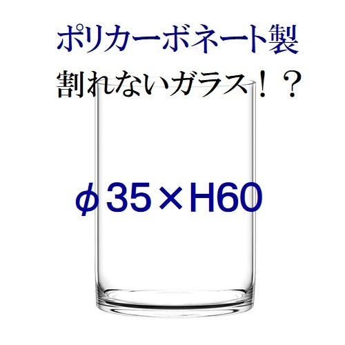 φ35×H60 ポリカーボネート製 大型花瓶 フラワーベース 割れない花瓶 われないガラス シリンダ