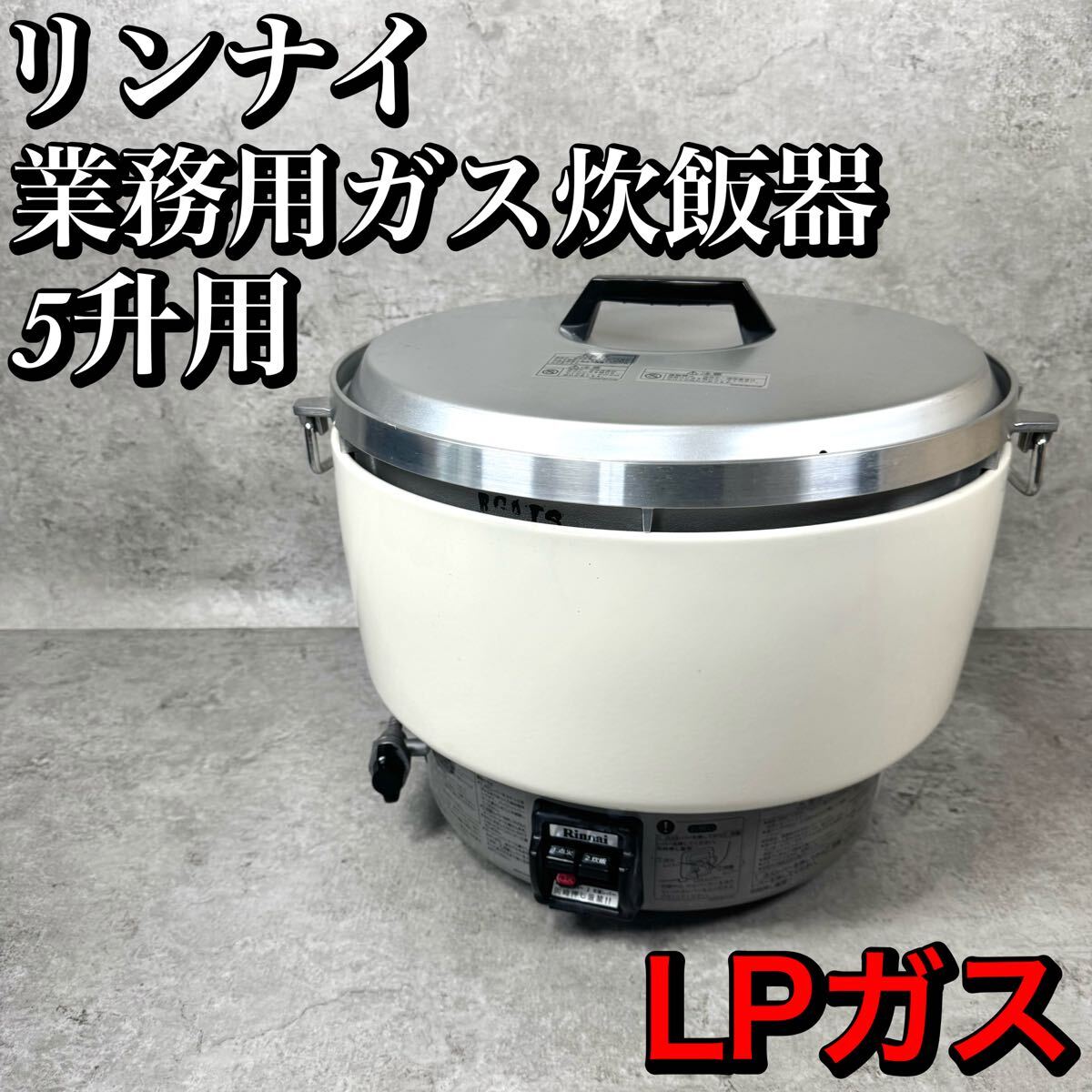 2025年最新】Yahoo!オークション -「ガス炊飯器」(リンナイ)の 2025年最新】Yahoo!オークション -「ガス炊飯器」(リンナイ)の