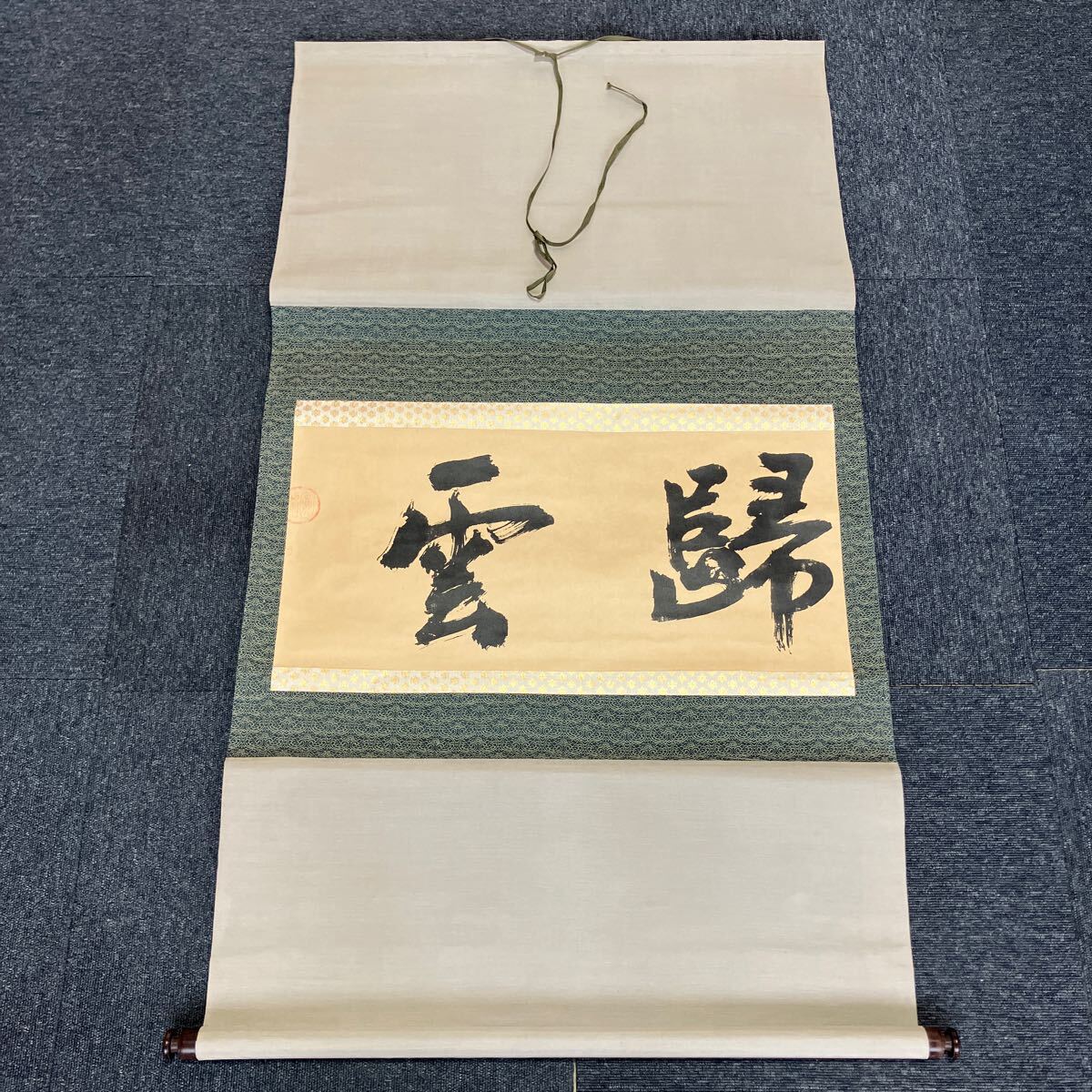 2025年最新】Yahoo!オークション -茶掛 無(書)の中古品・新品 2025年最新】Yahoo!オークション -茶掛 無(書)の中古品・新品