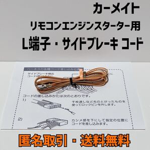 ★匿名取引・送料無料 カーメイト エンジンスターター用 L端子 Lタンシ 接続コード サイドブレーキ検出コード