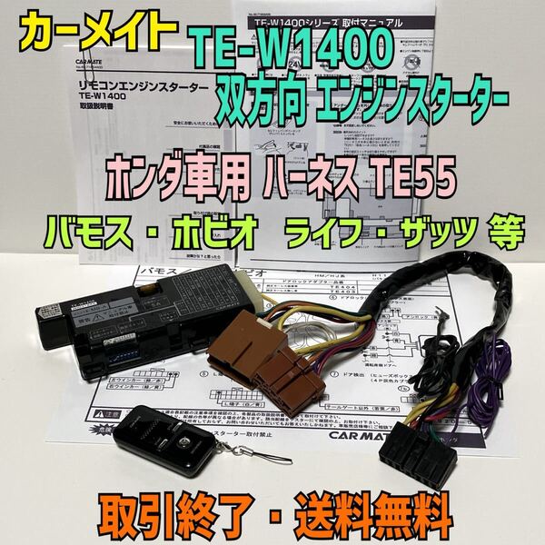 ★匿名取引・送料無料 カーメイト エンジンスターター (双方向)アンサーバック TE-W1400 TE55ホンダ用ハーネス付 バモス・ライフなど