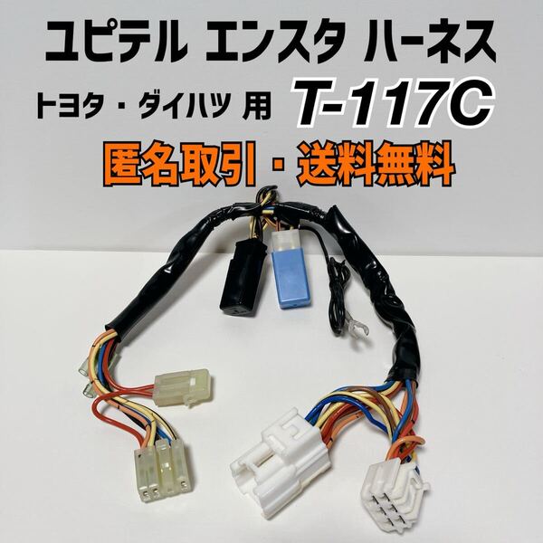 ★匿名取引・送料無料 ユピテル エンジンスターター トヨタ・ダイハツ車用 車種別専用ハーネス T-117C
