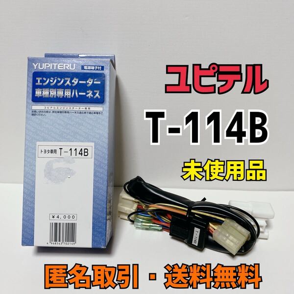 ★匿名取引・送料無料 ユピテル エンジンスターター トヨタ・ダイハツ車用 車種別専用ハーネス T-114B