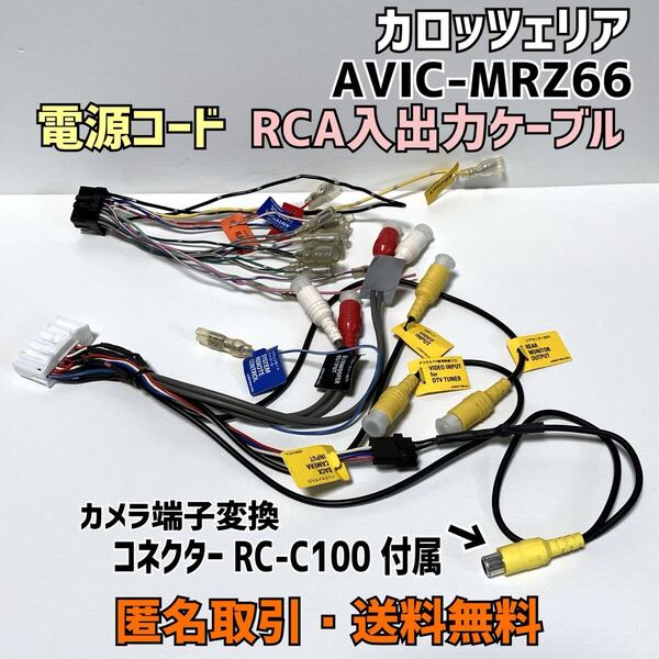 ★匿名取引・送料無料 カロッツェリア ナビ AVIC-MRZ66用 電源コード 16ピン 電源配線 RCAケーブル AV配線 32ピン RD-C100 付属