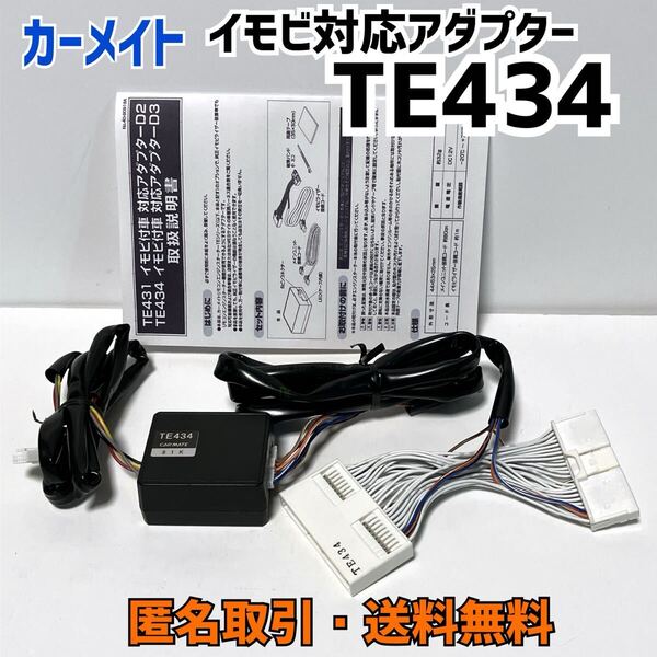 ★匿名取引・送料無料 カーメイト イモビ付車対応アダプター TE434 イモビ対応アダプター