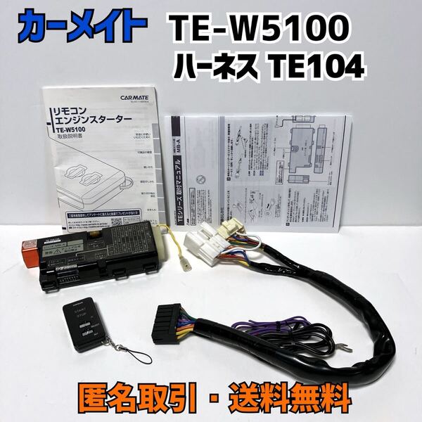 ★匿名取引・送料無料 カーメイト エンジンスターター (双方向)アンサーバック TE-W5100 トヨタ用 ハーネス TE104付き