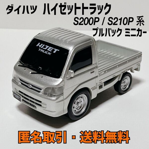 ★匿名取引・送料無料 ダイハツ ハイゼットトラック S200/210 系 HIJET TRUCK シルバー プルバックカー ミニカー