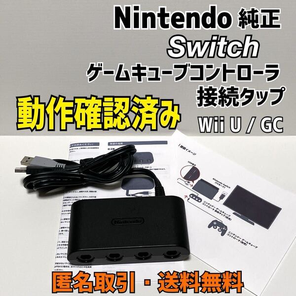 ★匿名取引・送料無料 Nintendo 純正 Switch GC ゲームキューブ コントローラ接続タップ 任天堂 Wii U にも