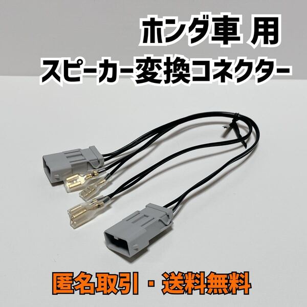 ★匿名取引・送料無料 ホンダ車対応 スピーカー 配線 変換コネクター ハーネス カプラー