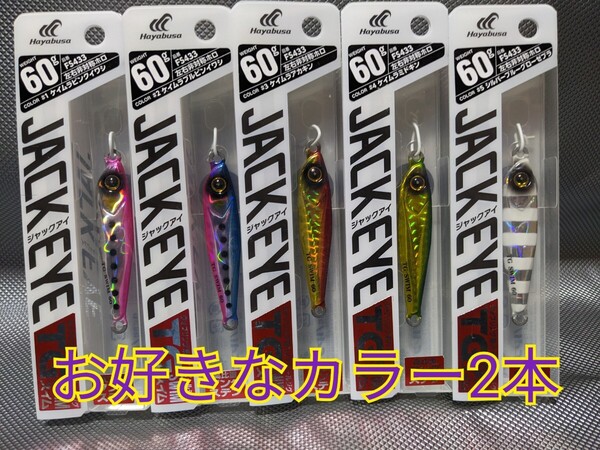 お好きなカラー2本 ハヤブサ ジャックアイ TG スイム 60g シルバーブルーグローゼブラ