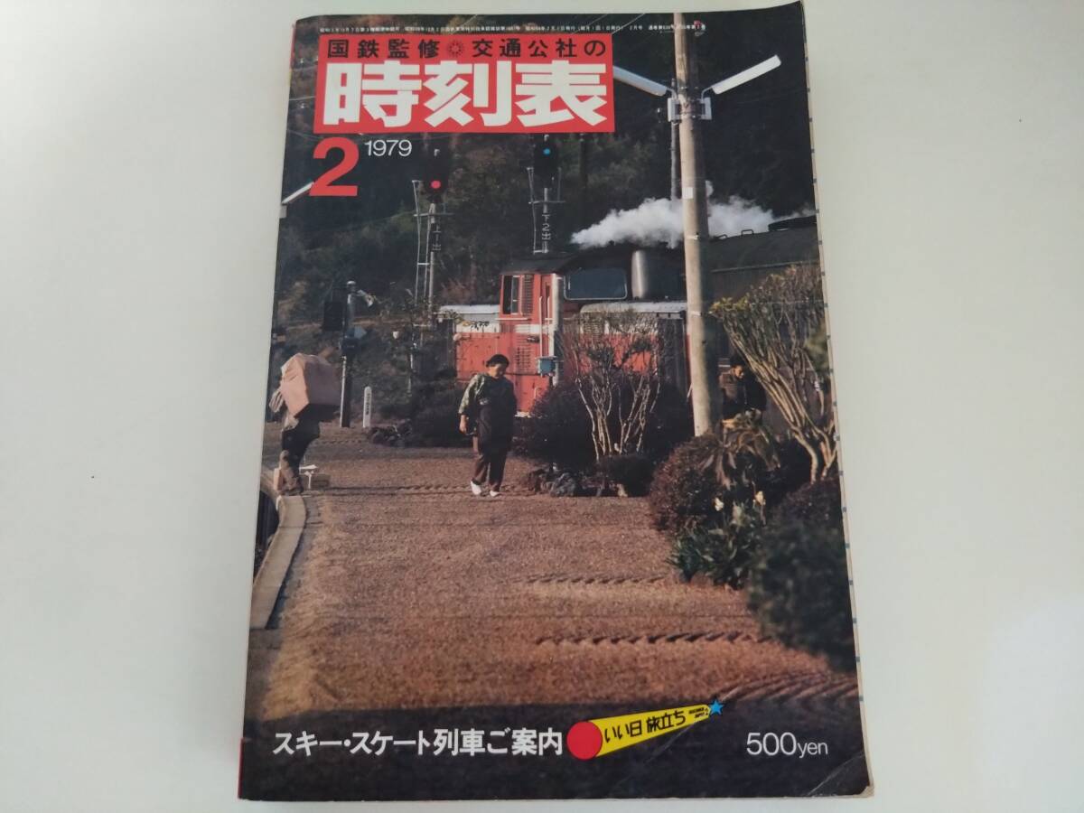 2025年最新】Yahoo!オークション -時刻表 1979の中古品・新品 2025年最新】Yahoo!オークション -時刻表 1979の中古品・新品