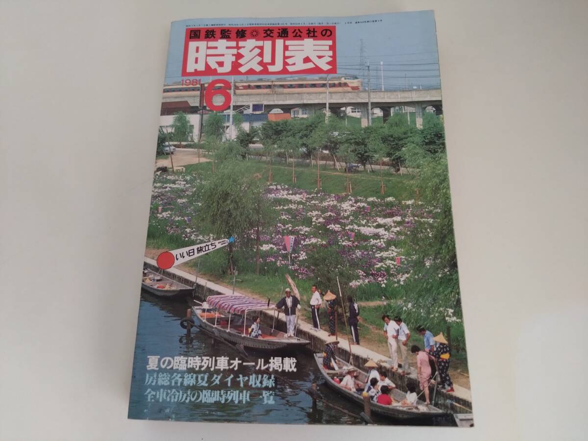 2025年最新】Yahoo!オークション -時刻表1981年の中古品・新品