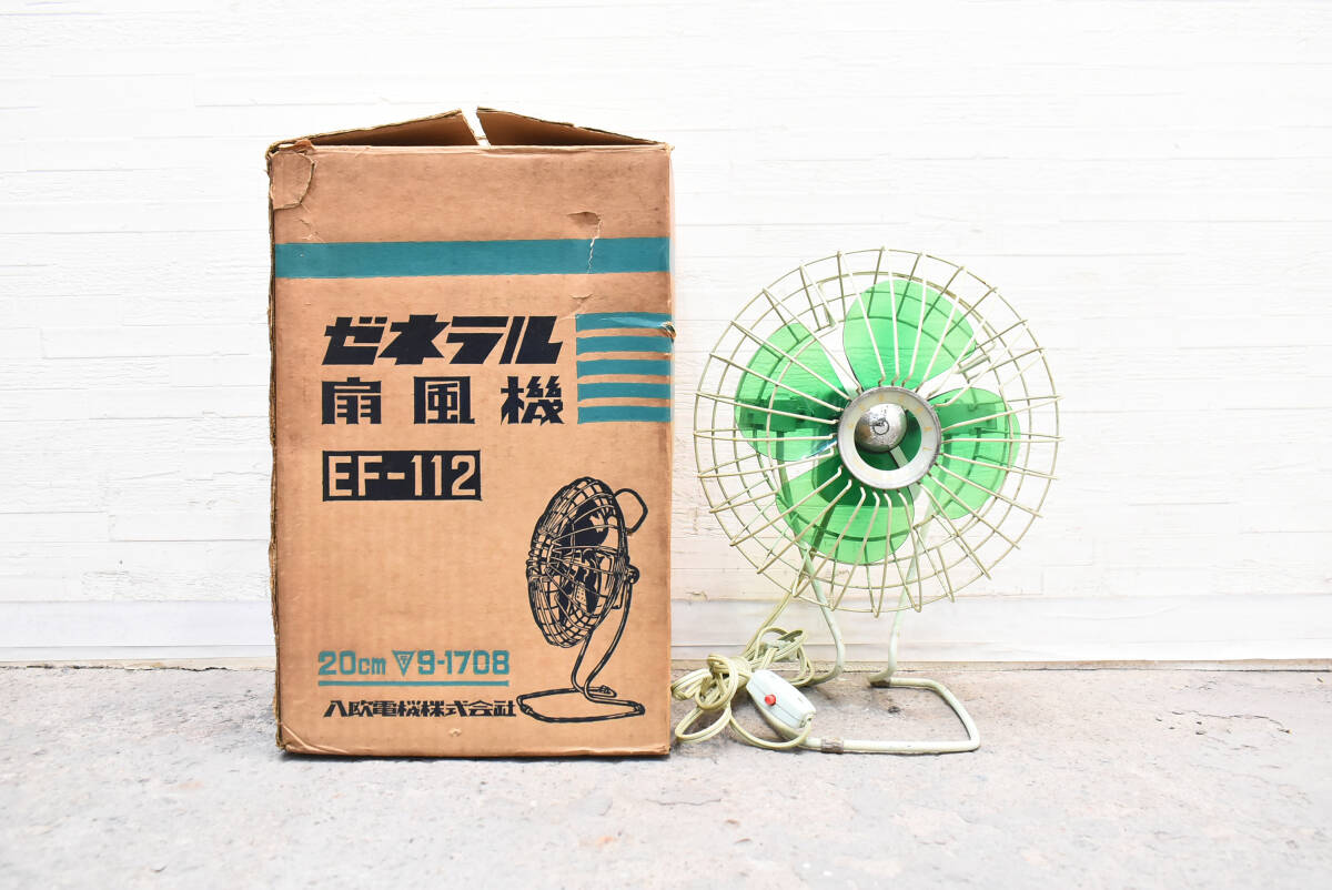 ゼネラル養蚕用扇風機（実働）EF-118 八欧電機株式会社（昭和