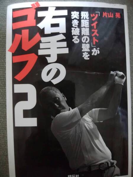 「ツイスト」が飛距離の壁を突き破る 右手のゴルフ2 2013/8/2 片山 晃 (著)