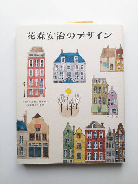 即決 送料込み ほぼ未使用 花森安治のデザイン 暮らしの手帖創刊から30年間の手仕事 暮しの手帳社発行