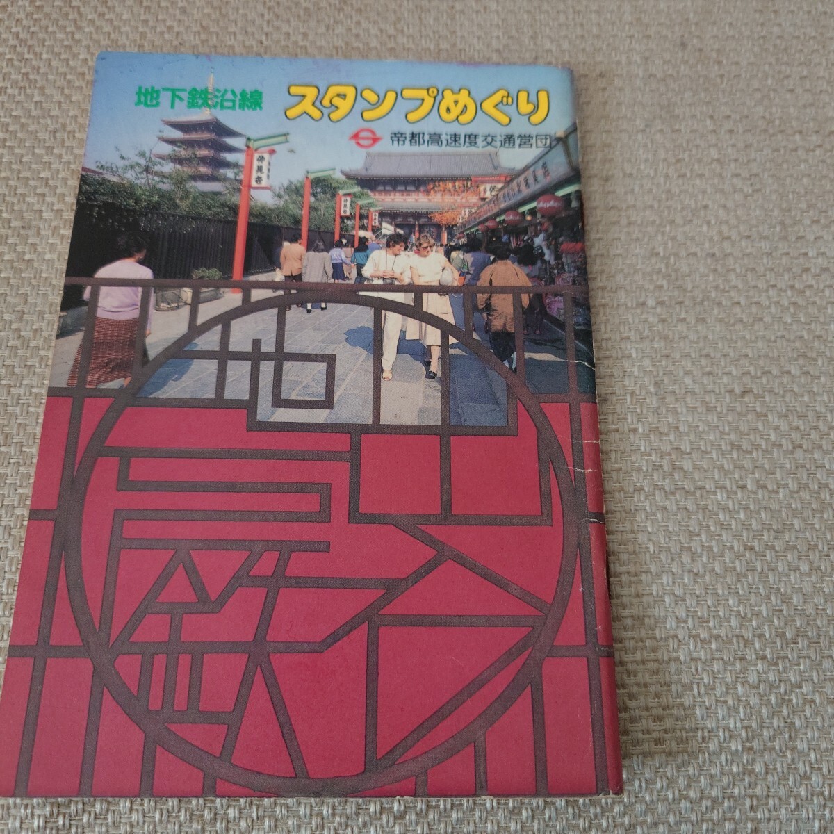 営団地下鉄のあらまし / 青聲社 / 古本、中古本、古書籍の通販は