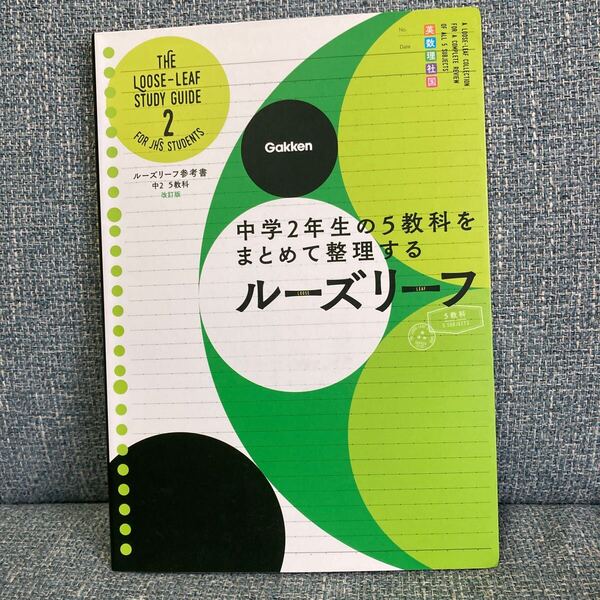 送料込み 中2 5教科 (ルーズリーフ参考書) 中学2年生の5教科をまとめて整理するルーズリーフ 改訂版 学研 コクヨ