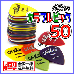 ★ Alice ★ アリス ギターピック シングル ★ 厚さ0.58 0.71 0.81 0.96 1.20 (mm) カラーランダム【50枚セット】