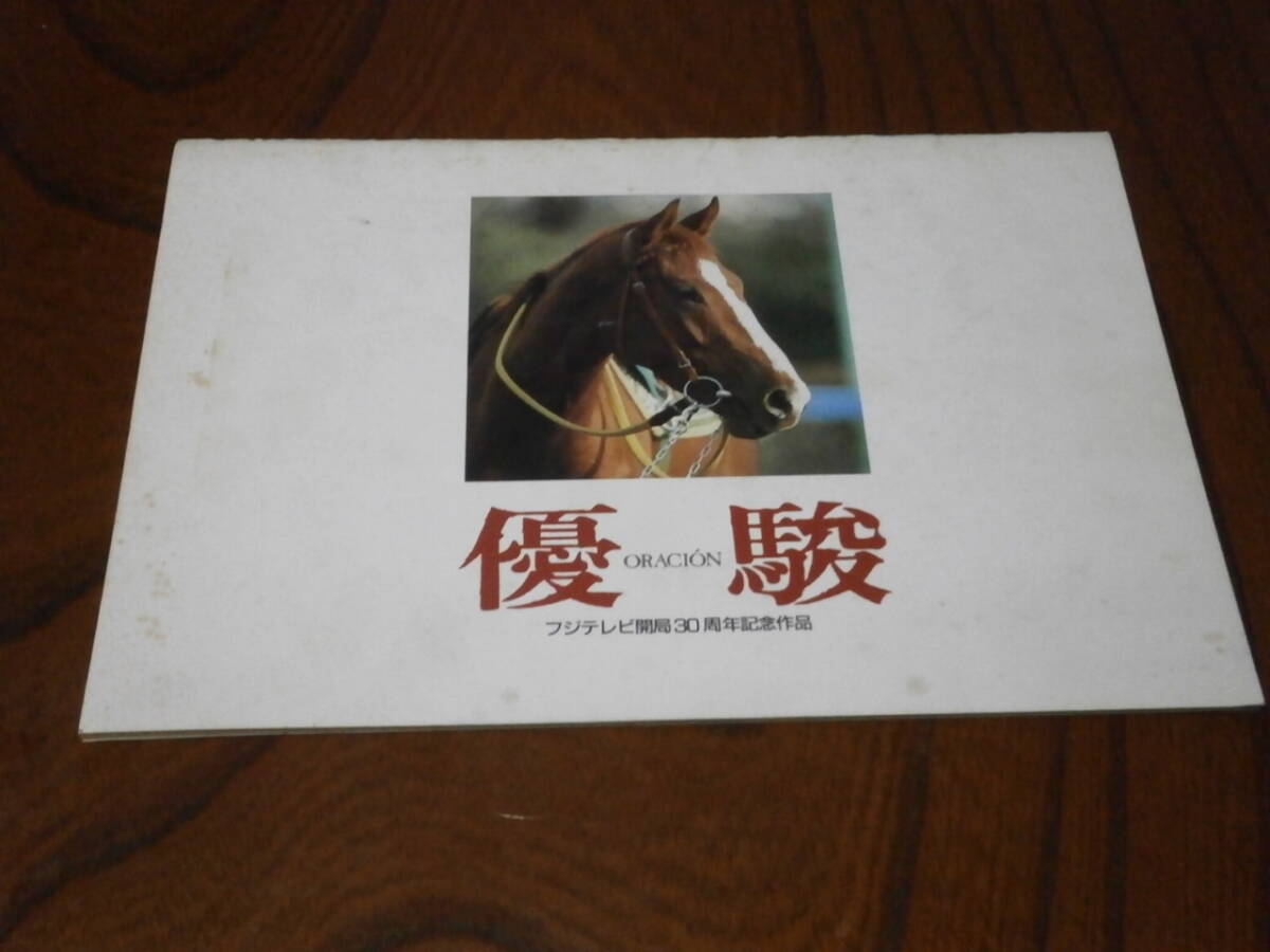 2025年最新】Yahoo!オークション -優駿 oracionの中古品・新品