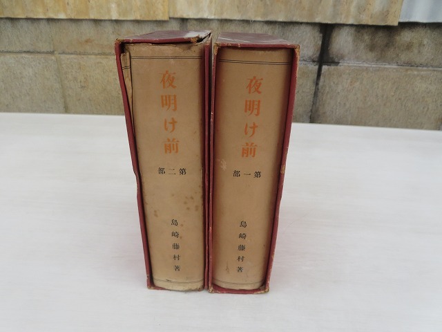 夜明け前 (第1部 上) (新潮文庫) | 藤村, 島崎 |本 | 通販 | Amazon