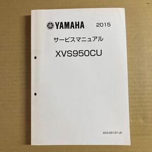 BOLT サービスマニュアル 2015 XVS950CU