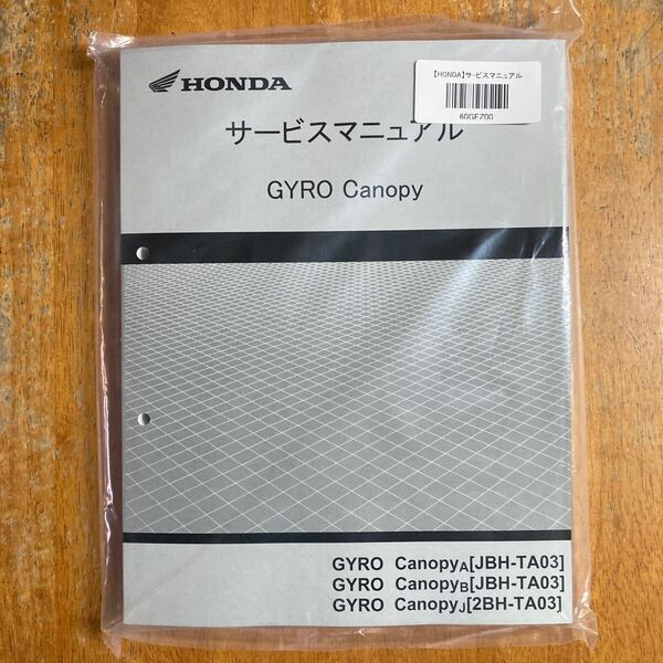 送料込価格 HONDA サービスマニュアル ジャイロキャノピー TA03 4スト 4サイクル 追補統合版