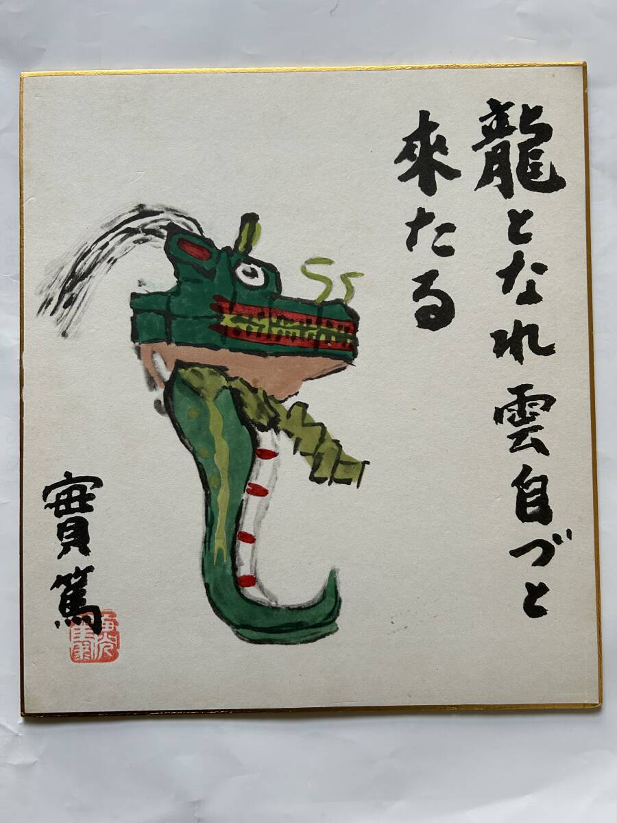 Yahoo!オークション -「武者小路実篤」(美術品) の落札相場 Yahoo!オークション -「武者小路実篤」(美術品) の落札相場