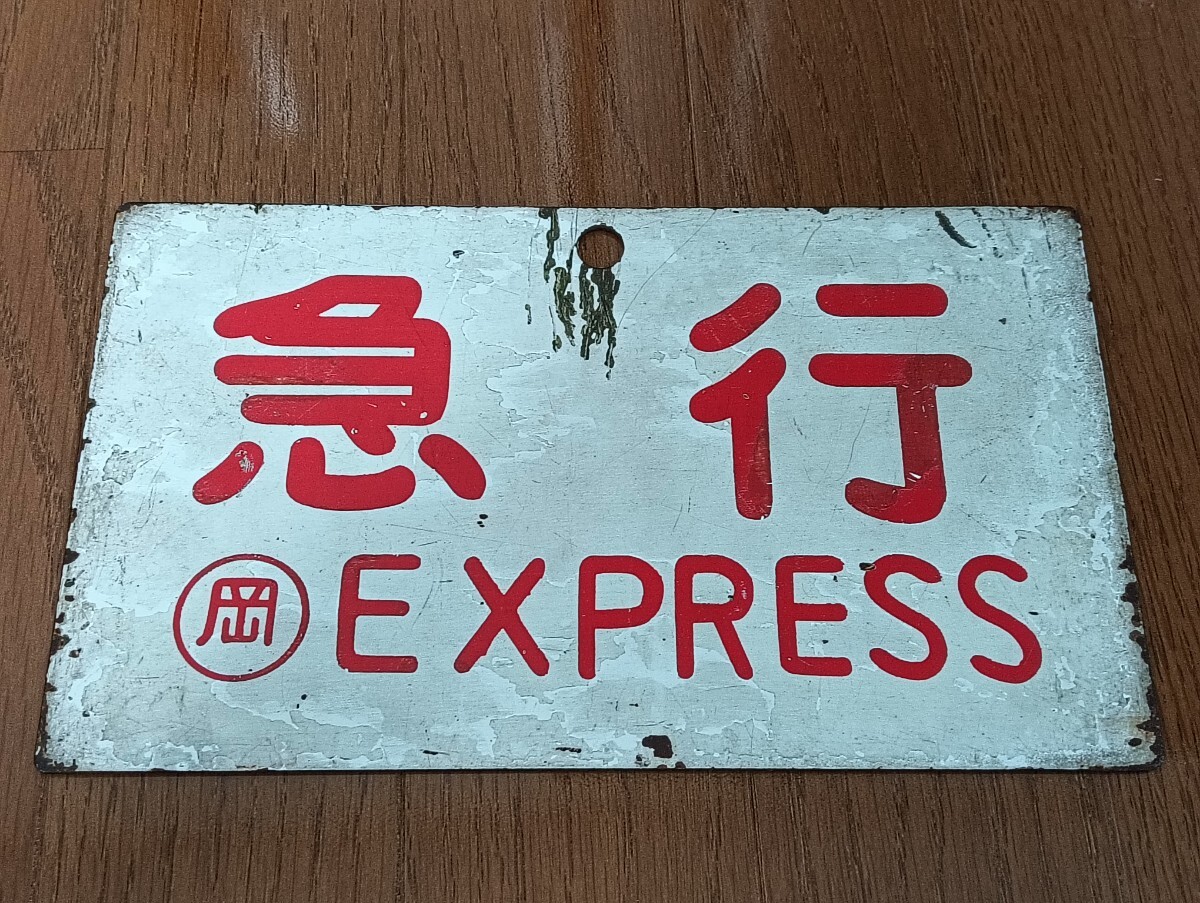2025年最新】Yahoo!オークション -鉄道(行先板、サボ)の中古品 2025年最新】Yahoo!オークション -鉄道(行先板、サボ)の中古品