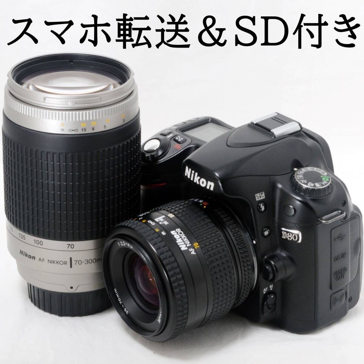 2025年最新】Yahoo!オークション -nikon d80の中古品・新品・未 2025年最新】Yahoo!オークション -nikon d80の中古品・新品・未