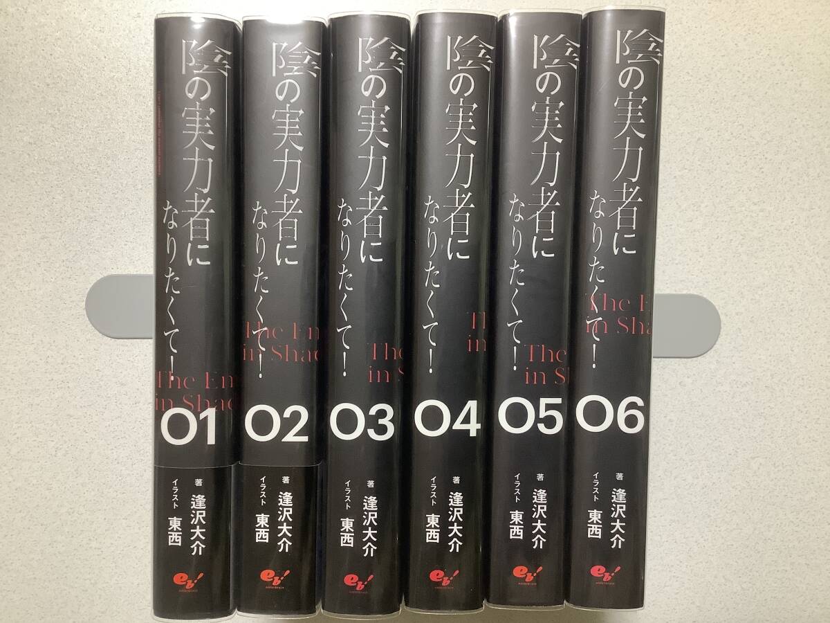 陰の実力者になりたくて! (1-16巻)　全巻初版帯つき　3巻以降は特典あり 2025年最新】Yahoo!オークション -陰の実力者になりたくて 全巻の中古