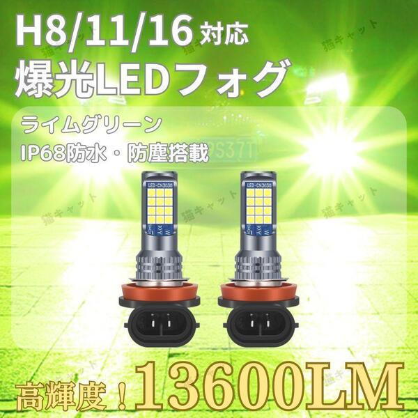 LEDフォグランプ ライト H8 H11 H16 汎用 バルブ 爆光 高輝度 ライムグリーン 13600lm 12V 3030SMDチップ 防水 86 BRZ プリウス ヴォクシー