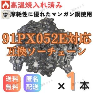 【1本】チェーンソー 互換替刃 91PX-52E 91VXL-52E H35-52E 63PM3-52 ソーチェーン オレゴン ハスクバーナ マキタ 91PX-52E 玉切 伐採