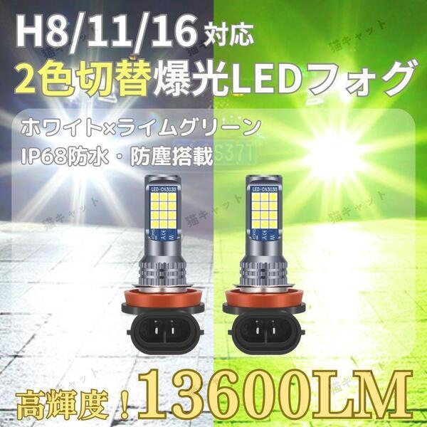 爆光 LEDフォグランプ ライト H8 H11 H16 汎用 バルブ 高輝度 2色切替 ホワイト ライムグリーン 13600lm アルファード ヴェルファイア ノア