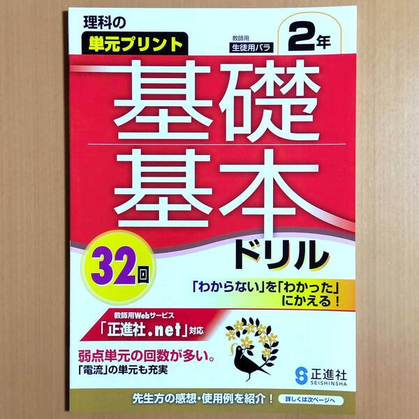 2024年度版「理科の単元プリント 基礎基本ドリル 2年【教師用】」正進社 答え 解答 単元別プリント 理科の学習.