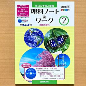 2024年度版「理科ノート&ワーク2 東京書籍版【教師用】板書例付」地域教材社 答え 解答 毎日の予習と復習 東 東書.
