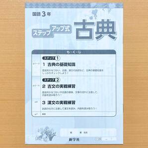 2025年度版「ステップアップ式 古典 国語 3年 新・基礎の学習 国語」新学社 光村図書 教育出版 三省堂 東京書籍.