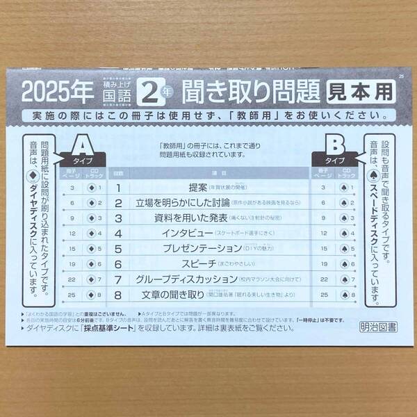 2025年度版 聞き取り問題冊子 積み上げ 国語2年 明治図書【見本用】光村図書 教育出版 三省堂 東京書籍 積み上げ 国語 聞き取りテスト.