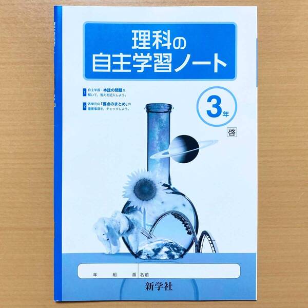 2024年度版「理科の自主学習ノート3年 啓林館版【生徒用】」新学社 啓 理科 ワーク.