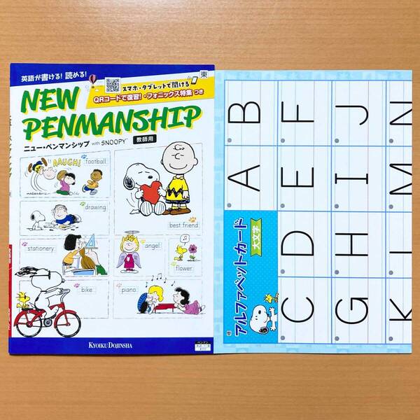 2024年度版「ニュー・ペンマンシップ NEW PENMANSHIP 東京書籍版」教育同人社 英語 アルファベット フォニックスの基礎が身につく.