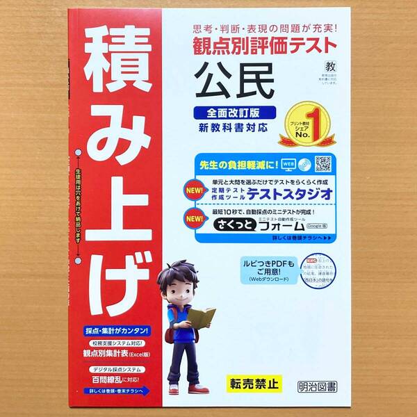 2025年度版「積み上げ 公民 教育出版版【教師用】」明治図書 答え 解答 プリント 観点別評価 テスト 教出 教 よくわかる社会の学習.