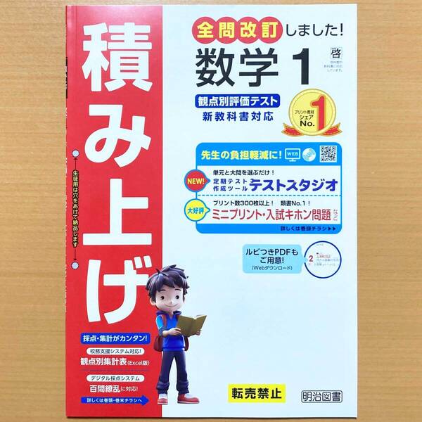 2025年度版「積み上げ 数学 1年 啓林館版【教師用】」明治図書 答え 解答 観点別評価 テスト プリント 啓 よくわかる数学の学習.
