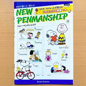 2025年度版「ニュー・ペンマンシップ NEW PENMANSHIP 標準版」教育同人社 英語 アルファベット フォニックスの基礎が身につく.