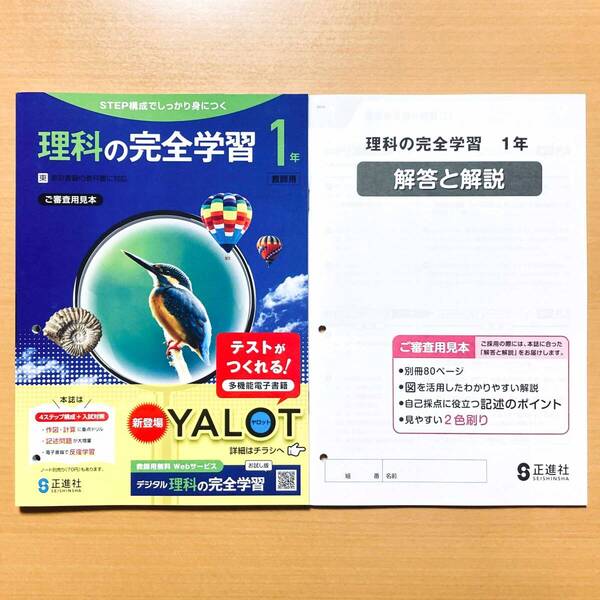 2025年度版「理科の完全学習 1年 東京書籍版【教師用】」正進社 答え 解答 理科 ワーク 東書 東p.