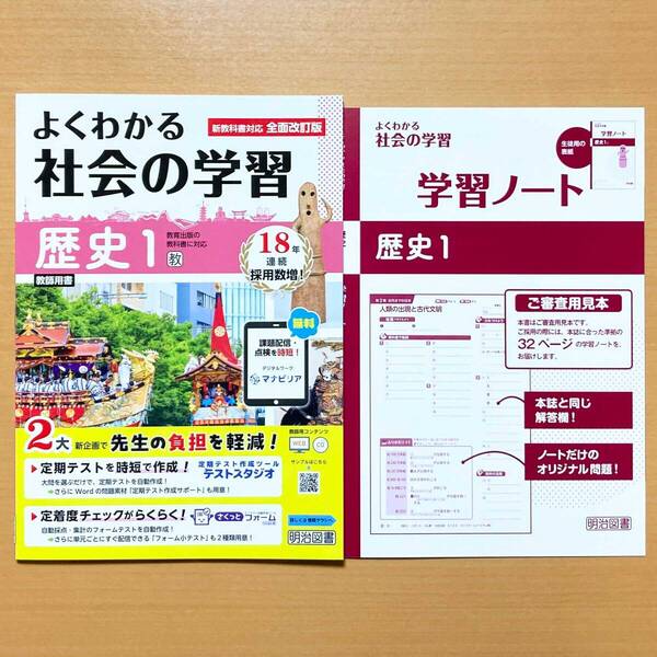 2025年度版「よくわかる社会の学習 歴史 1年 教育出版版【教師用】」明治図書 答え 解答 ワーク 教出 教.
