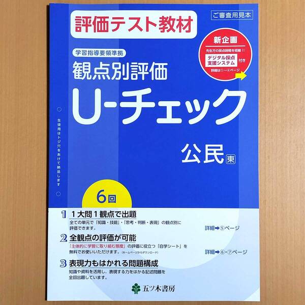 2024年度版「U-チェック 公民 東京書籍版【教師用】」五ツ木書房 答え 解答 観点別評価 ユーチェック 社会 3年 東書 東.