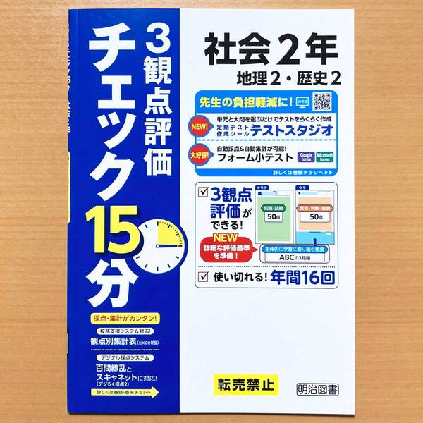 2025年度版「チェック15分 3観点評価 社会 2年【教師用】地理2 歴史2」明治図書 答え 解答 観点別評価テスト 積み上げ 地理 歴史.