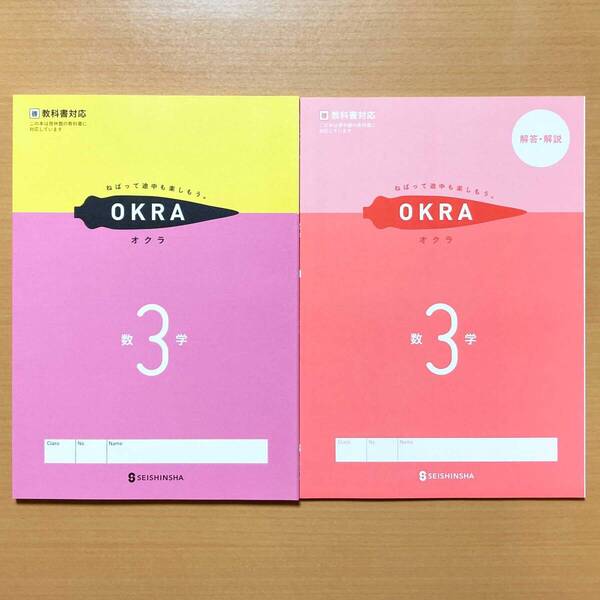 2024年度版「OKRA オクラ 数学 3年 啓林館版【生徒用】解答解説 付」正進社 答え 数学 ワーク 啓.